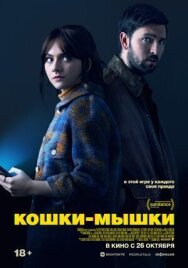 Постер к фильму Кошки-мышки смотреть онлайн на HD Rezka