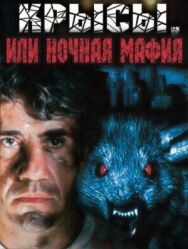 Постер к фильму Крысы, или ночная мафия смотреть онлайн на HD Rezka