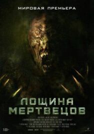 Постер к фильму Лощина мертвецов смотреть онлайн на HD Rezka