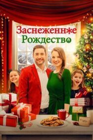 Постер к фильму Заснеженное Рождество смотреть онлайн на HD Rezka