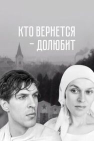 Постер к фильму Кто вернется — долюбит смотреть онлайн на HD Rezka