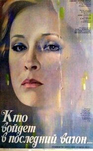 Постер к фильму Кто войдет в последний вагон смотреть онлайн на HD Rezka