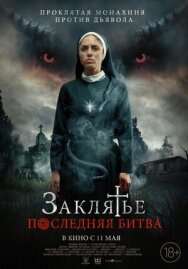 Постер к фильму Заклятье. Последняя битва смотреть онлайн на HD Rezka