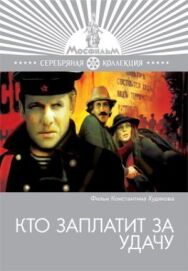 Постер к фильму Кто заплатит за удачу смотреть онлайн на HD Rezka