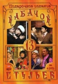 Постер к фильму Кабачок «13 стульев» смотреть онлайн на HD Rezka