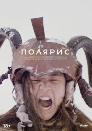 Постер к фильму Полярис смотреть онлайн на HD Rezka
