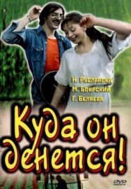 Постер к фильму Куда он денется! смотреть онлайн на HD Rezka