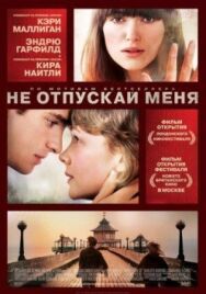Постер к фильму Не отпускай меня смотреть онлайн на HD Rezka