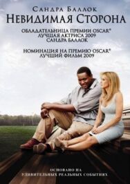 Постер к фильму Невидимая сторона смотреть онлайн на HD Rezka
