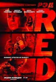 Постер к фильму РЭД смотреть онлайн на HD Rezka