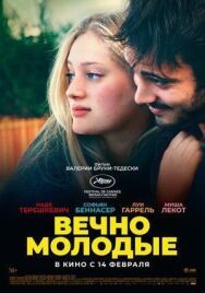 Постер к фильму Вечно молодые смотреть онлайн на HD Rezka