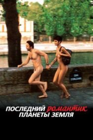 Постер к фильму Последний романтик планеты Земля смотреть онлайн на HD Rezka