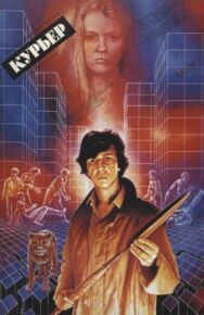 Постер к фильму Курьер смотреть онлайн на HD Rezka