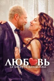 Постер к фильму Любовь со второй попытки смотреть онлайн на HD Rezka