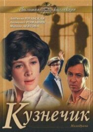 Постер к фильму Кузнечик смотреть онлайн на HD Rezka