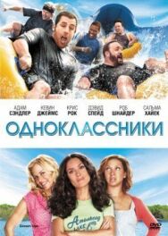 Постер к фильму Одноклассники смотреть онлайн на HD Rezka
