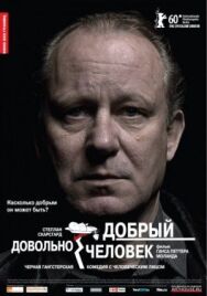 Постер к фильму Довольно добрый человек смотреть онлайн на HD Rezka