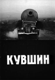 Постер к фильму Кувшин смотреть онлайн на HD Rezka