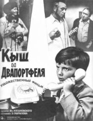 Постер к фильму Кыш и Двапортфеля смотреть онлайн на HD Rezka