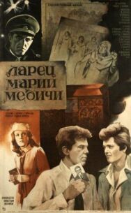 Постер к фильму Ларец Марии Медичи смотреть онлайн на HD Rezka