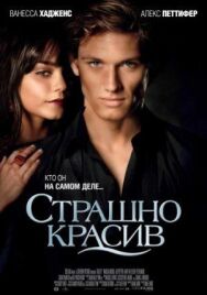 Постер к фильму Страшно красив смотреть онлайн на HD Rezka