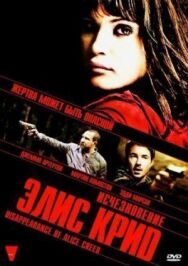 Постер к фильму Исчезновение Элис Крид смотреть онлайн на HD Rezka