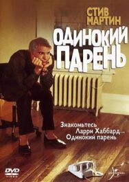 Постер к фильму Одинокий парень смотреть онлайн на HD Rezka