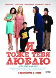 Постер к фильму Я тоже тебя люблю смотреть онлайн на HD Rezka