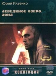 Постер к фильму Лебединое озеро. Зона смотреть онлайн на HD Rezka