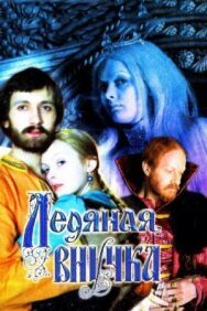 Постер к фильму Ледяная внучка смотреть онлайн на HD Rezka