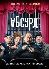 Постер к фильму Абсурд смотреть онлайн на HD Rezka