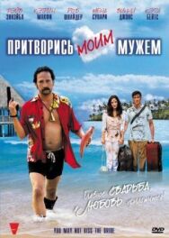 Постер к фильму Притворись моим мужем смотреть онлайн на HD Rezka