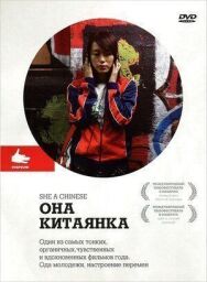 Постер к фильму Она, китаянка смотреть онлайн на HD Rezka