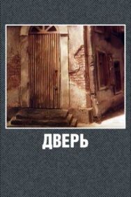 Постер к фильму Дверь смотреть онлайн на HD Rezka