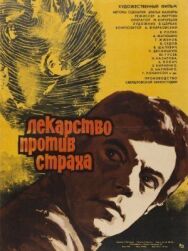 Постер к фильму Лекарство против страха смотреть онлайн на HD Rezka