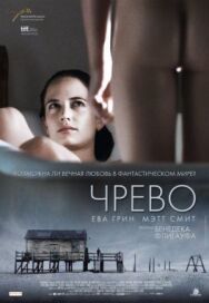 Постер к фильму Чрево смотреть онлайн на HD Rezka