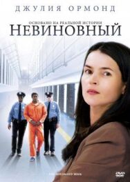 Постер к фильму Невиновный смотреть онлайн на HD Rezka