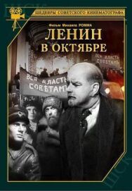 Постер к фильму Ленин в Октябре смотреть онлайн на HD Rezka