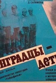 Постер к фильму Ленинградцы, дети мои... смотреть онлайн на HD Rezka