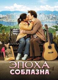 Постер к фильму Эпоха соблазна смотреть онлайн на HD Rezka