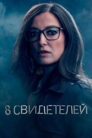 Постер к фильму 8 свидетелей смотреть онлайн на HD Rezka