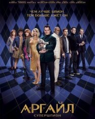 Постер к фильму Аргайл смотреть онлайн на HD Rezka