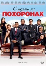 Постер к фильму Смерть на похоронах смотреть онлайн на HD Rezka