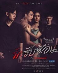 Постер к фильму Пятничный клуб 12: Сложная любовь смотреть онлайн на HD Rezka
