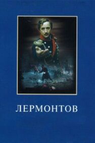 Постер к фильму Лермонтов смотреть онлайн на HD Rezka