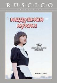 Постер к фильму Надувная кукла смотреть онлайн на HD Rezka