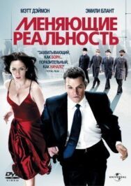 Постер к фильму Меняющие реальность смотреть онлайн на HD Rezka