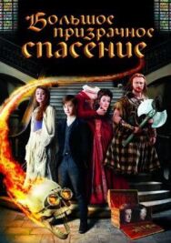 Постер к фильму Большое призрачное спасение смотреть онлайн на HD Rezka