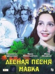 Постер к фильму Лесная песня. Мавка смотреть онлайн на HD Rezka