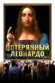 Постер к фильму Потерянный Леонардо смотреть онлайн на HD Rezka
